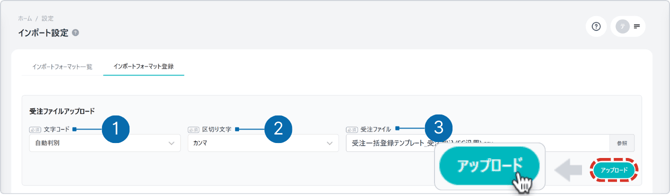 インポートファイルのアップロード