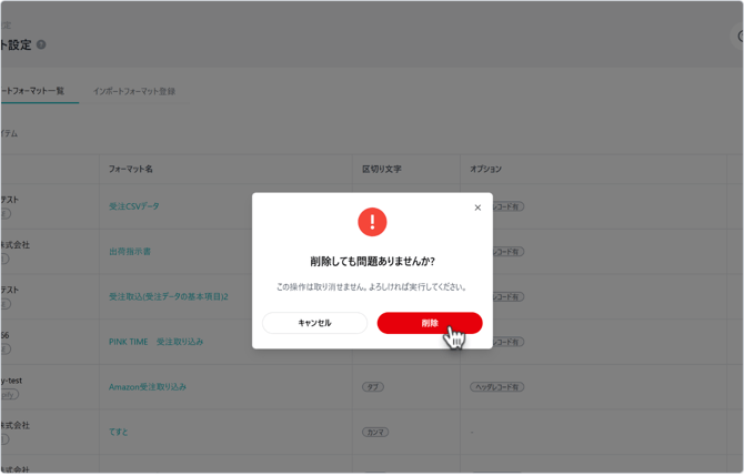 インポートフォーマット削除確認