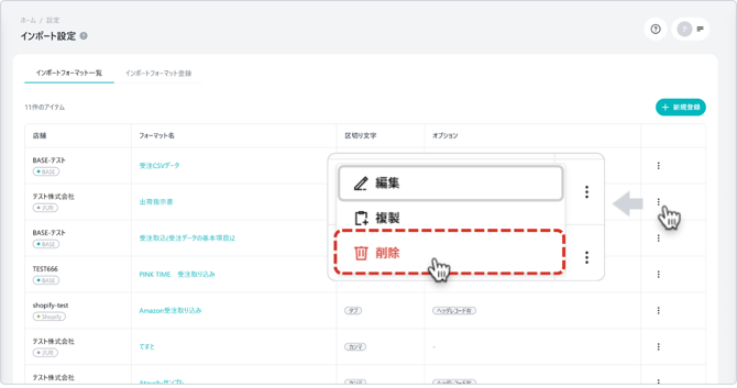 インポートフォーマット削除