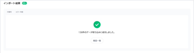 インポート成功