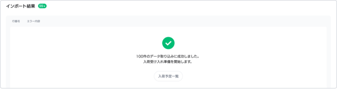 インポート結果成功