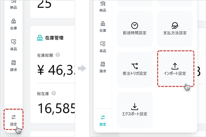 インポート設定メニュー