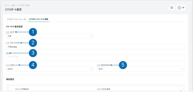 エクスポートフォーマット基本設定