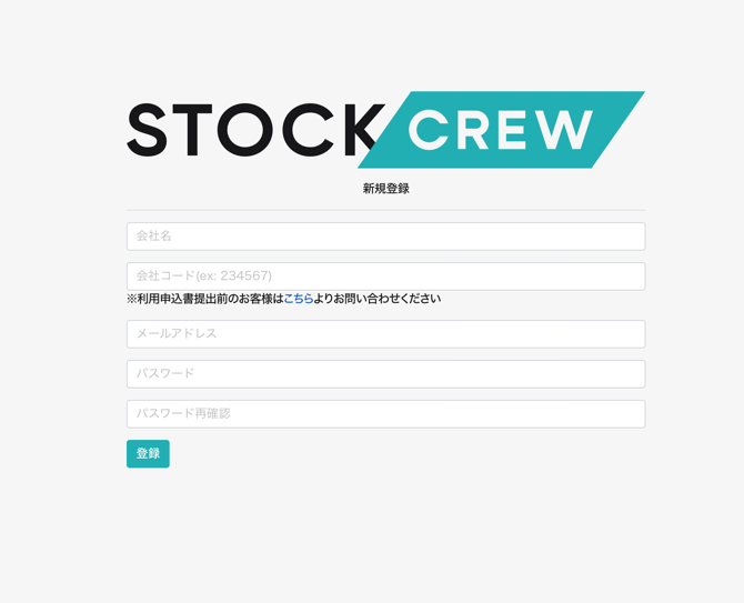 STOCKCREWシステム初回ログイン