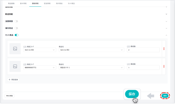 セット品保存