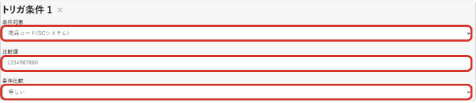 トリガ条件(納品書設定変更)