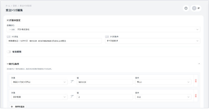 トリガ編集画面