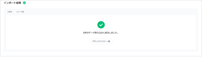 ブラックリストインポート結果成功
