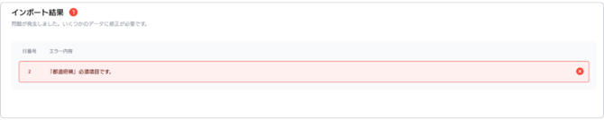ブラックリストインポート結果