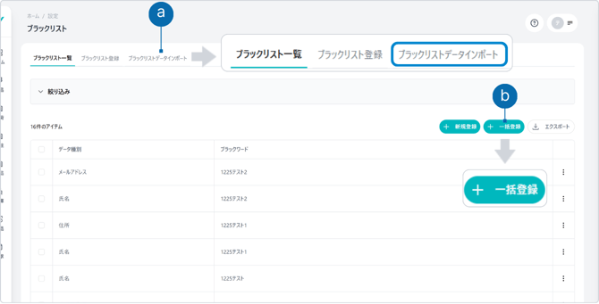ブラックリスト一括登録画面