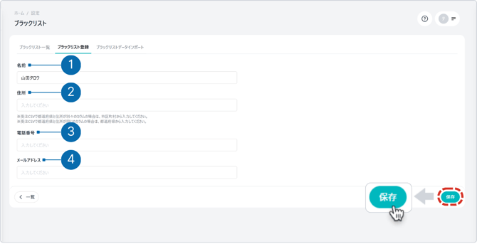 ブラックリスト保存