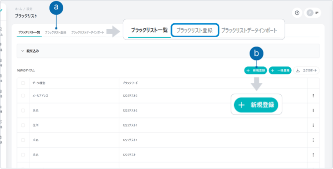 ブラックリスト登録画面