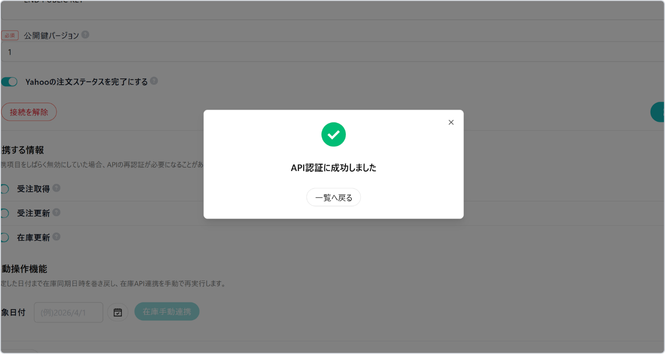 API認証に成功したことを示す画面