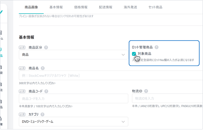 ロット管理商品