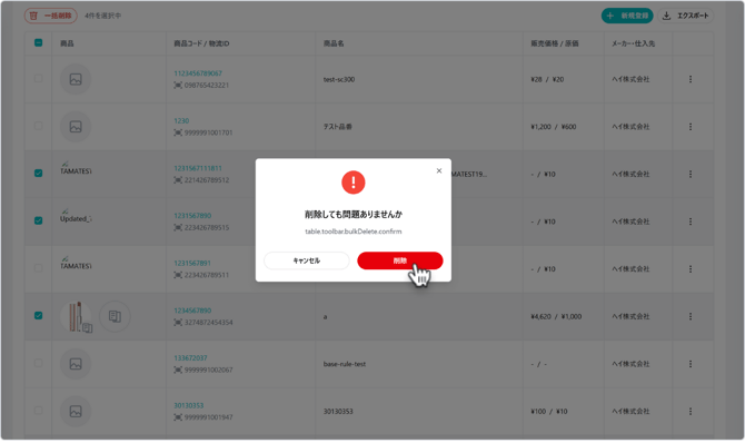 一括削除ポップアップ