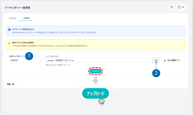 一括更新アップロード