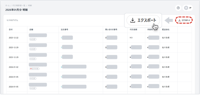 代引明細のエクスポート