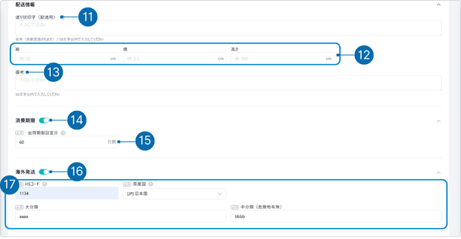 入力項目の説明3