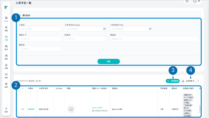 入荷予定一覧の構成