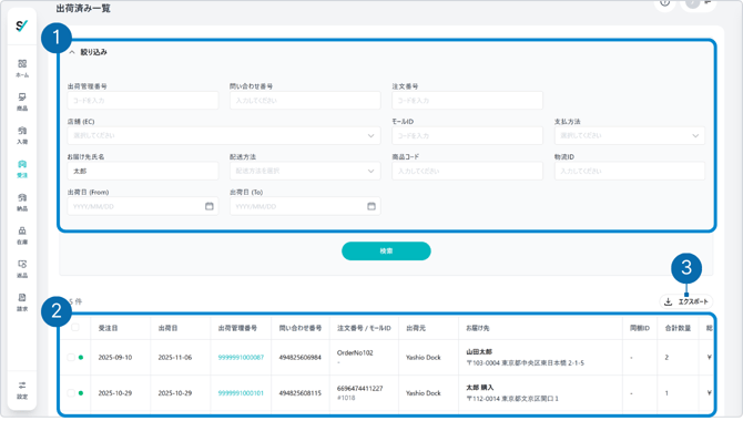 出荷済み一覧の構成