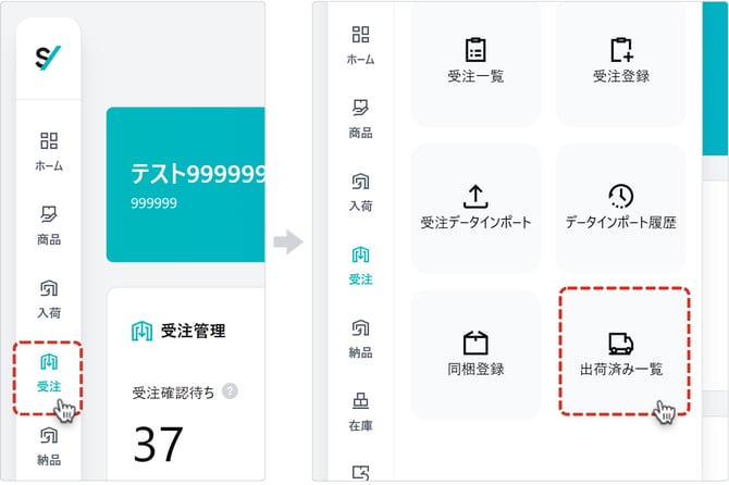 出荷済み一覧メニュー