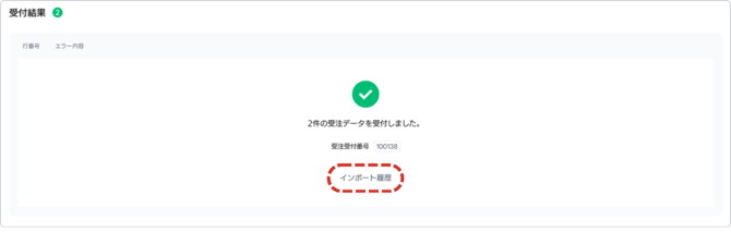 受付結果からインポート履歴