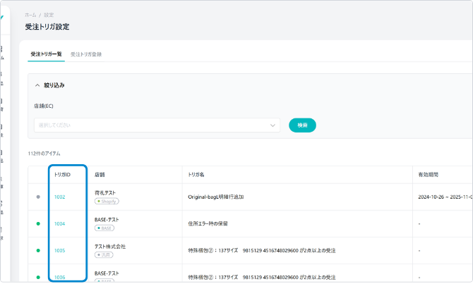 受注トリガ編集