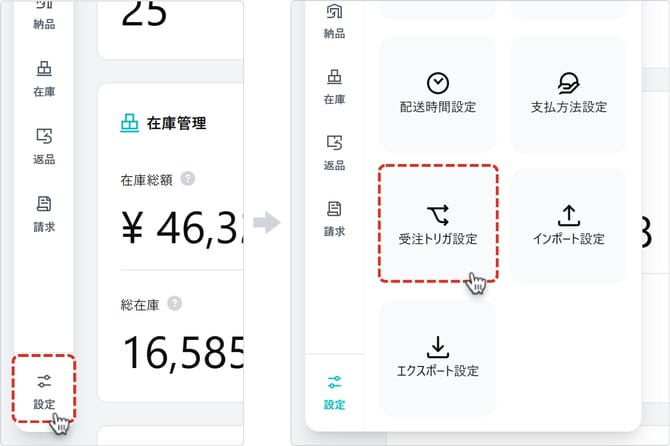 受注トリガ設定メニュー