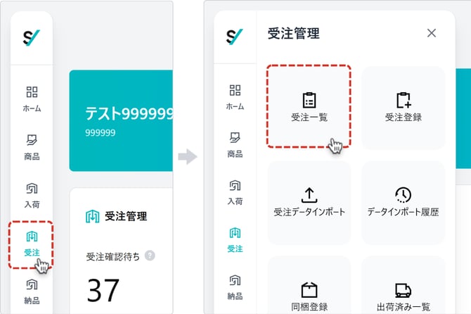 受注一覧メニュー