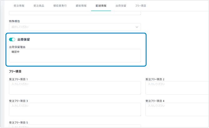 受注編集から保留