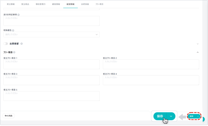 受注編集の保存