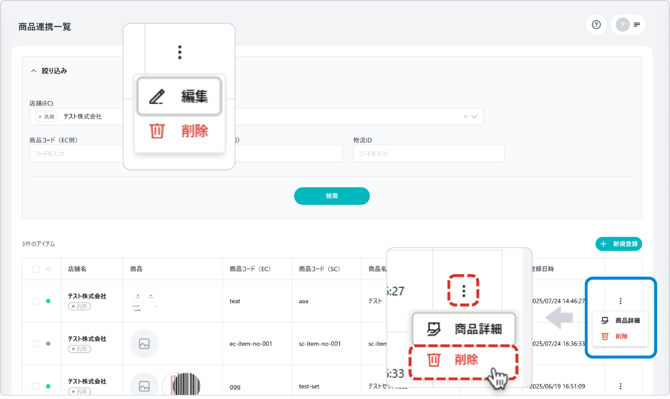 商品連携削除