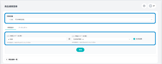 商品連携情報入力
