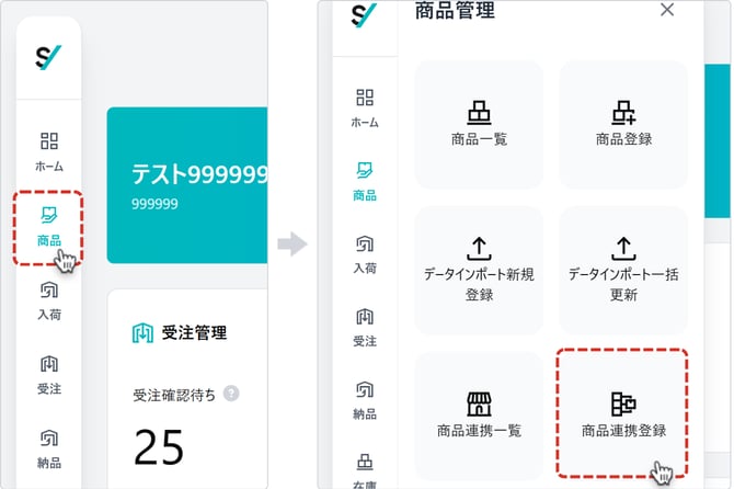 商品連携登録メニュー