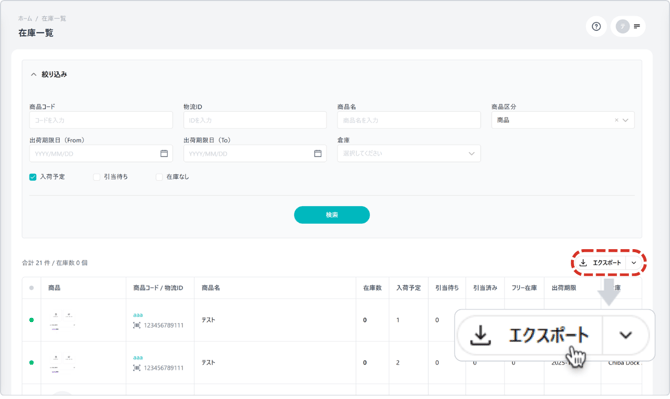 在庫エクスポート