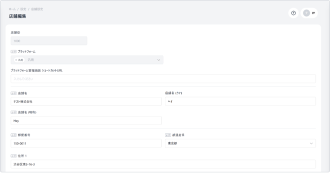 店舗情報の編集