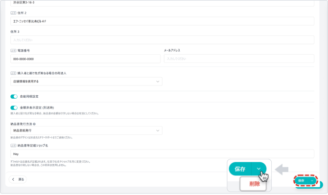 店舗編集から削除
