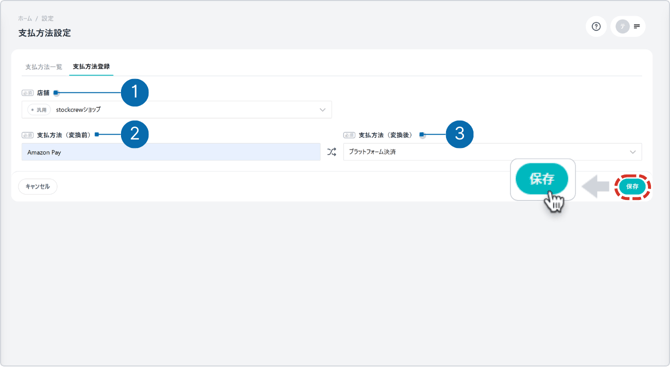 支払方法保存-1