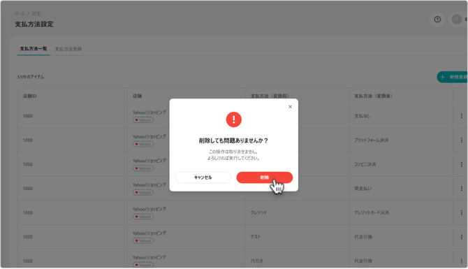 支払方法削除確認