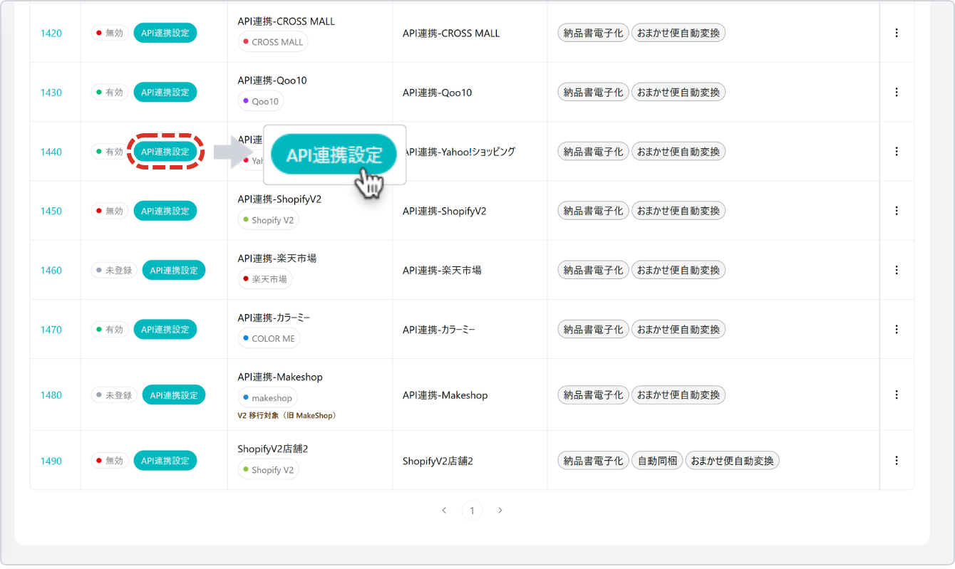 対象店舗のAPI連携設定を開く画面
