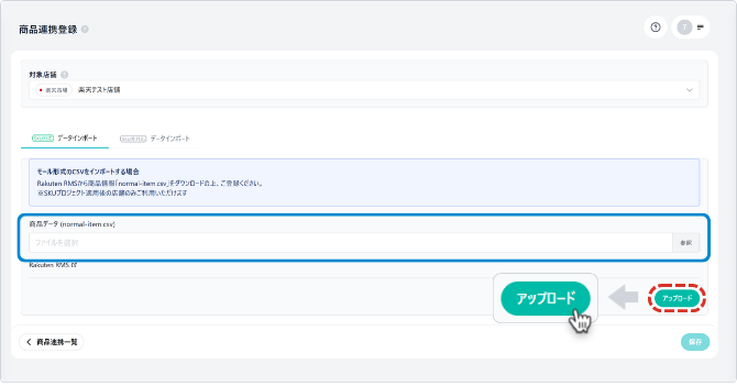 楽天CSVアップロード