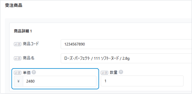 受注明細の単価入力欄の位置