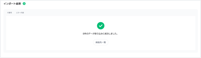納品先インポート結果成功