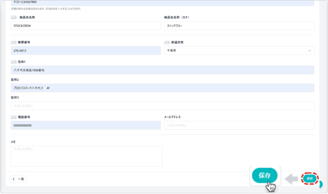 納品先保存