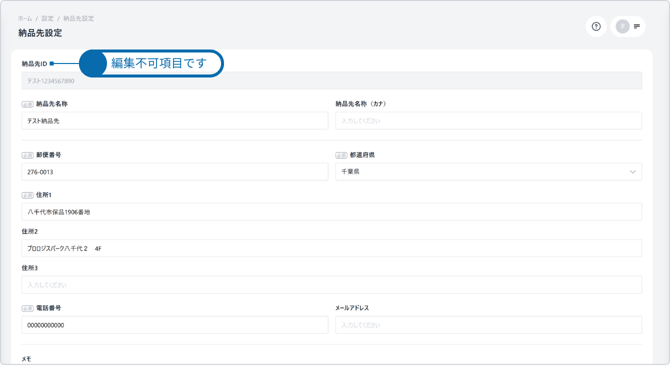 納品先情報の編集