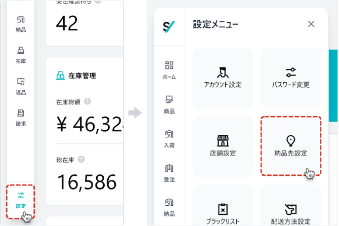 納品先設定メニュー