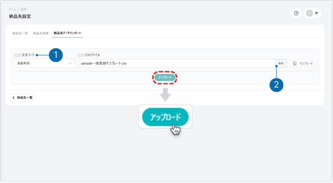 納品先CSVアップロード