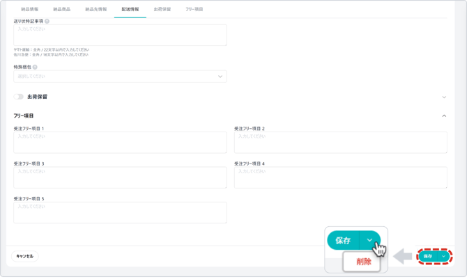 納品指示編集から削除