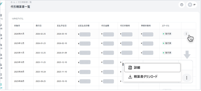 請求書一覧の機能と操作 (2)