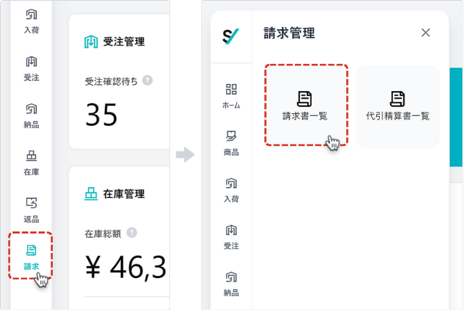 請求書一覧メニュー